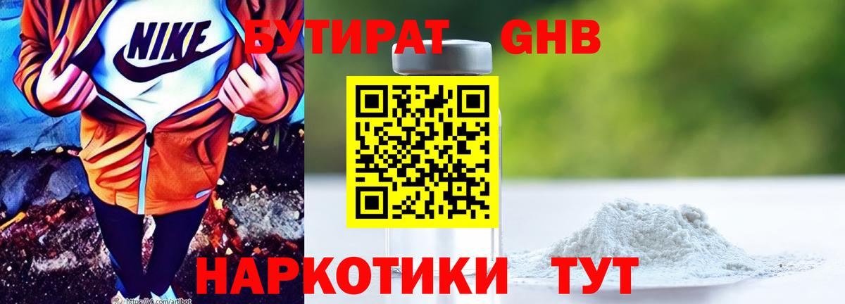 БУТИРАТ оксибутират Когалым
