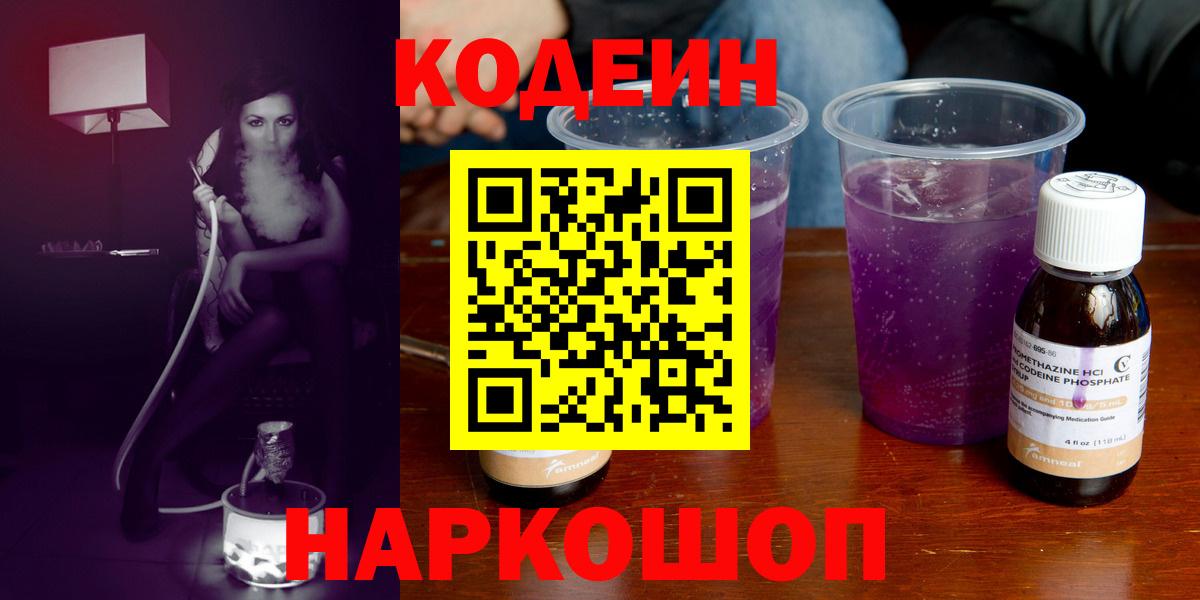Codein напиток Lean (лин) Когалым